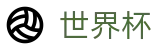 2026世界杯下注(FIFA WorldCUP)中国竞彩官方网站